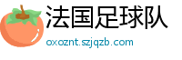 法国足球队